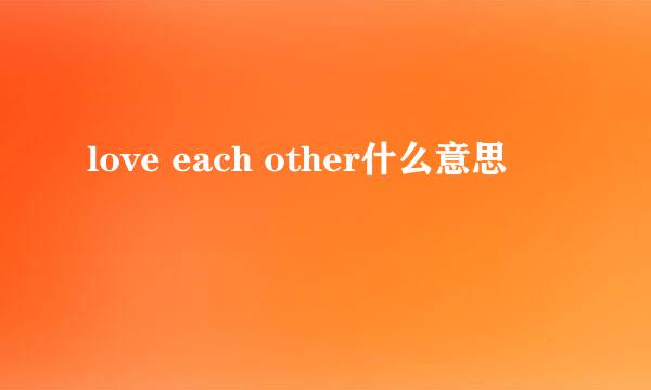 love each other什么意思