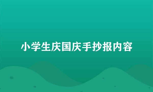 小学生庆国庆手抄报内容