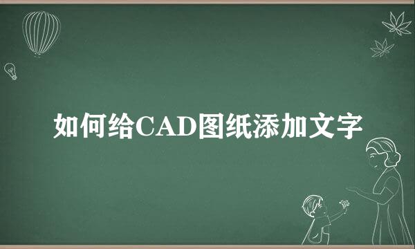 如何给CAD图纸添加文字