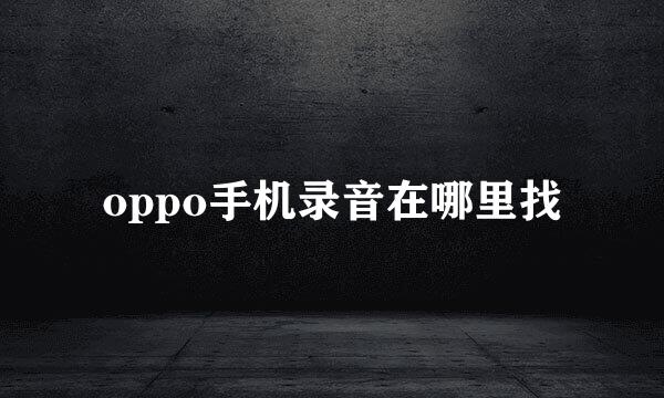 oppo手机录音在哪里找