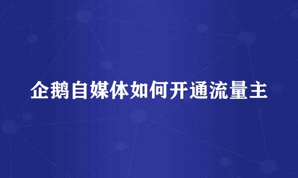 企鹅自媒体如何开通流量主