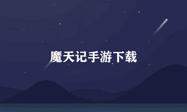 魔天记手游下载