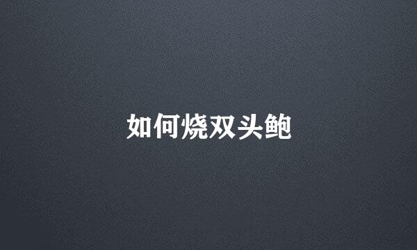 如何烧双头鲍