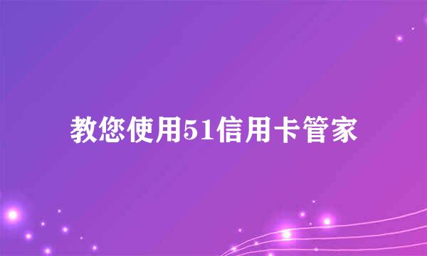教您使用51信用卡管家