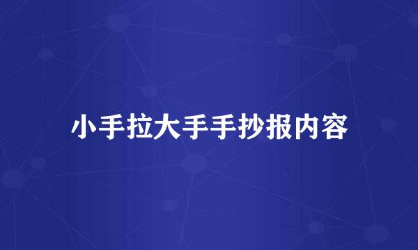 小手拉大手手抄报内容