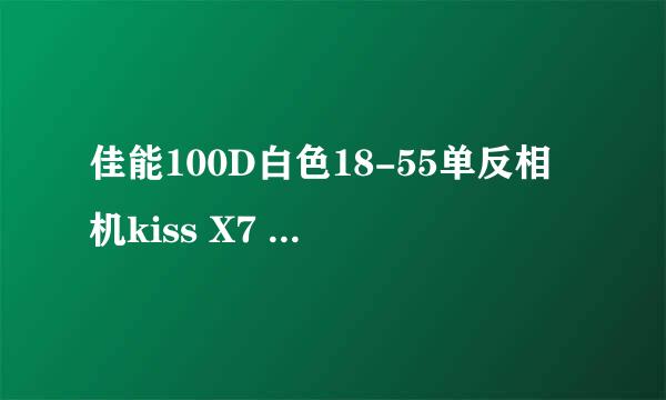 佳能100D白色18-55单反相机kiss X7 开箱晒物