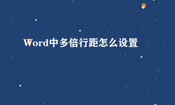 Word中多倍行距怎么设置
