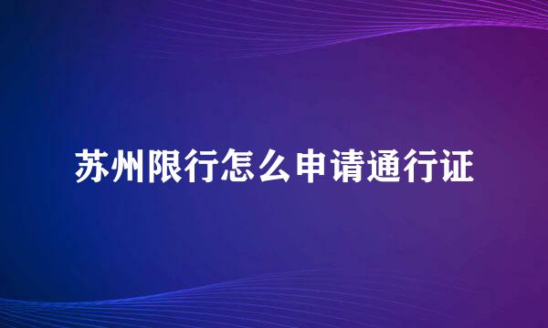 苏州限行怎么申请通行证
