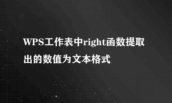 WPS工作表中right函数提取出的数值为文本格式