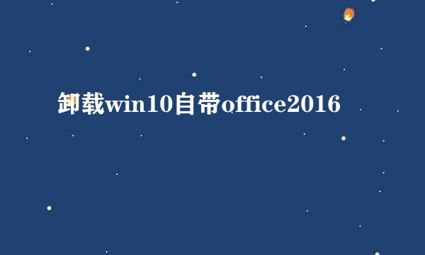 卸载win10自带office2016