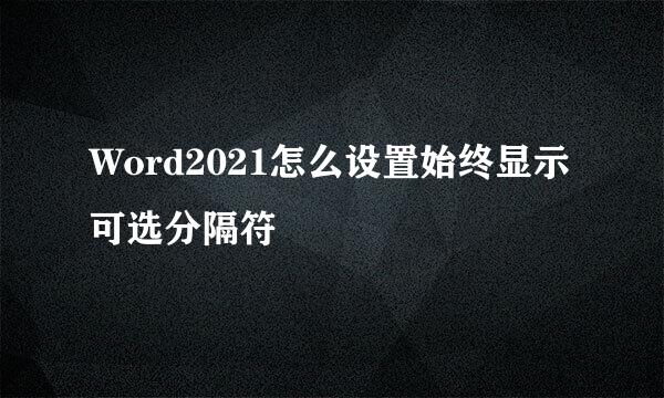 Word2021怎么设置始终显示可选分隔符