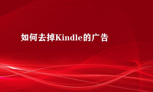 如何去掉Kindle的广告