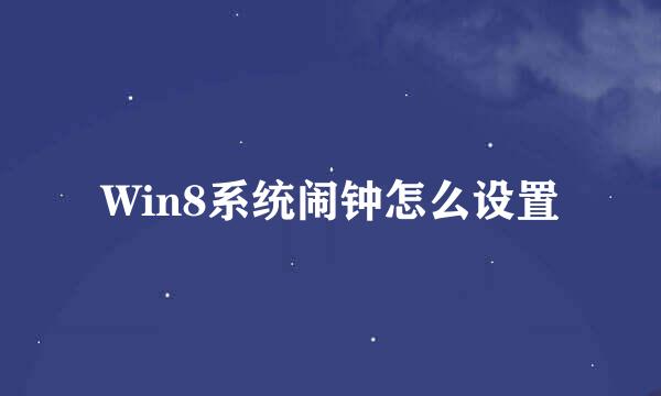 Win8系统闹钟怎么设置