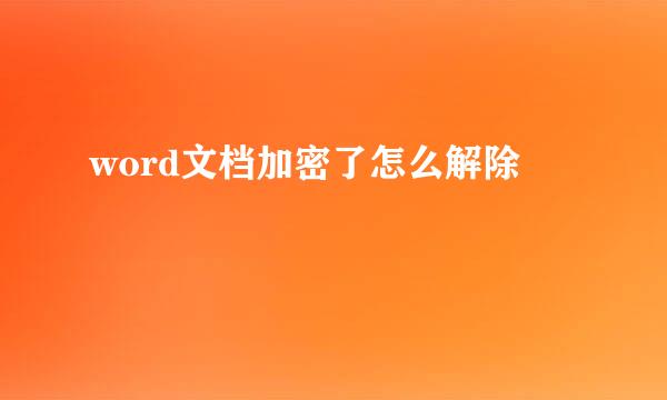 word文档加密了怎么解除