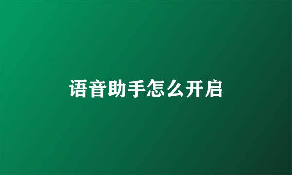 语音助手怎么开启