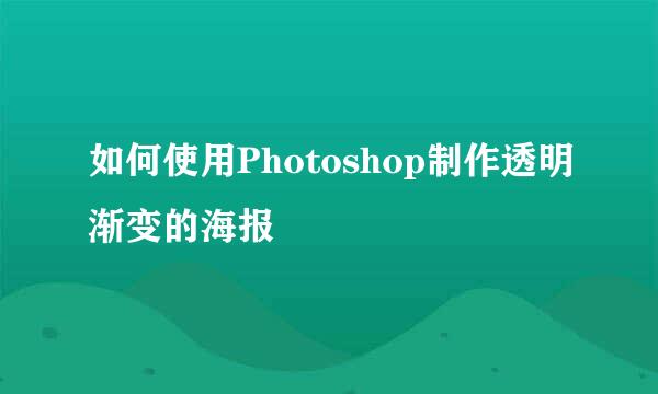 如何使用Photoshop制作透明渐变的海报