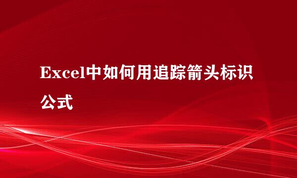 Excel中如何用追踪箭头标识公式
