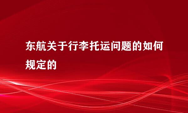 东航关于行李托运问题的如何规定的