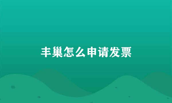 丰巢怎么申请发票