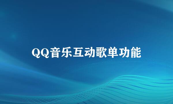 QQ音乐互动歌单功能