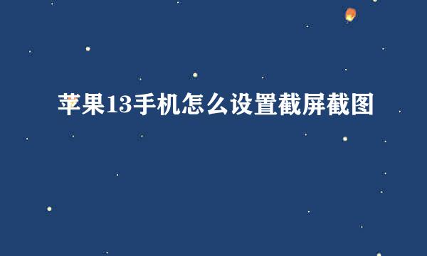 苹果13手机怎么设置截屏截图