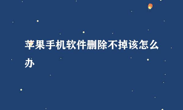 苹果手机软件删除不掉该怎么办
