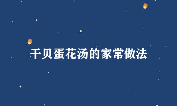 干贝蛋花汤的家常做法