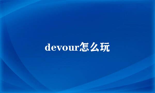 devour怎么玩