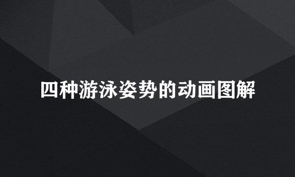 四种游泳姿势的动画图解