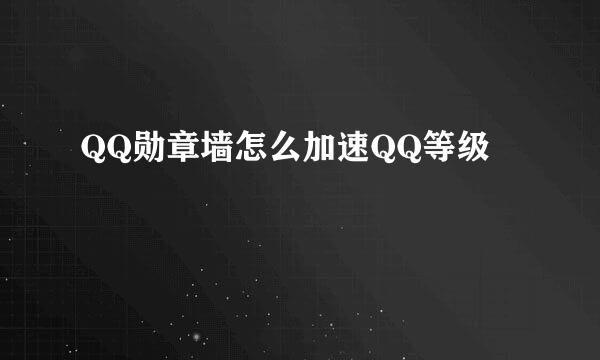 QQ勋章墙怎么加速QQ等级