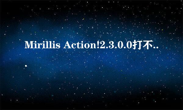 Mirillis Action!2.3.0.0打不开怎么办