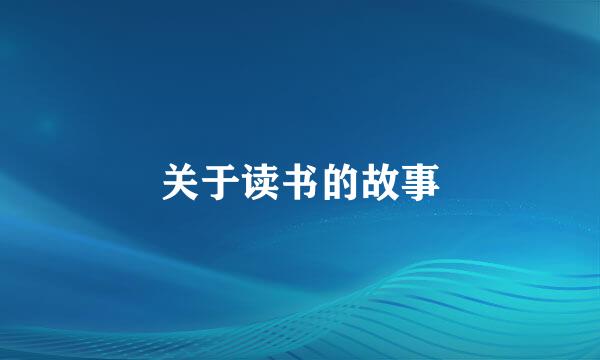 关于读书的故事