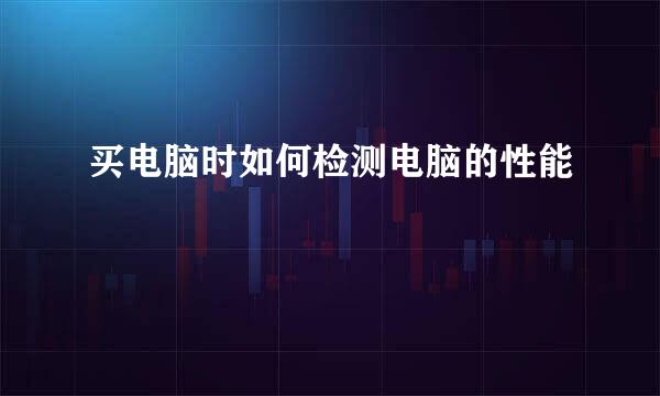 买电脑时如何检测电脑的性能