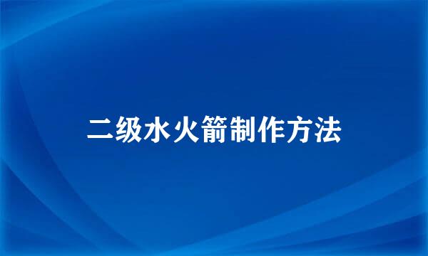 二级水火箭制作方法