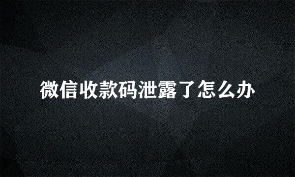微信收款码泄露了怎么办