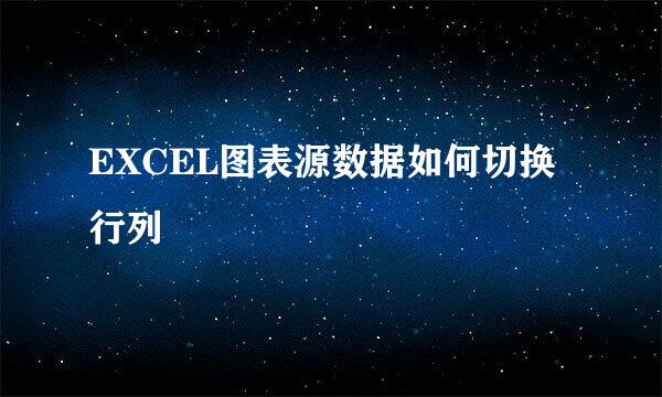 EXCEL图表源数据如何切换行列