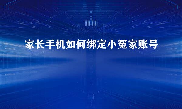 家长手机如何绑定小冤家账号
