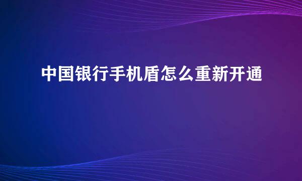 中国银行手机盾怎么重新开通