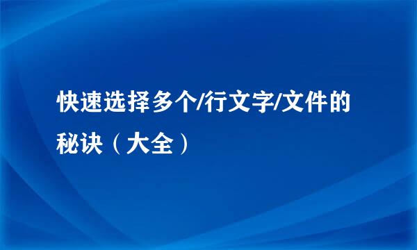 快速选择多个/行文字/文件的秘诀（大全）