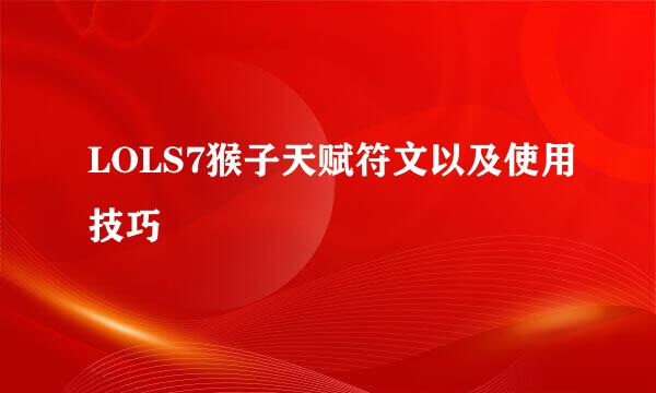 LOLS7猴子天赋符文以及使用技巧