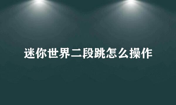 迷你世界二段跳怎么操作