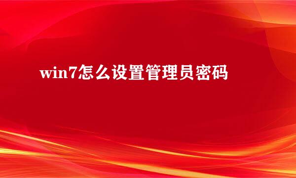 win7怎么设置管理员密码