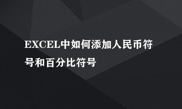 EXCEL中如何添加人民币符号和百分比符号