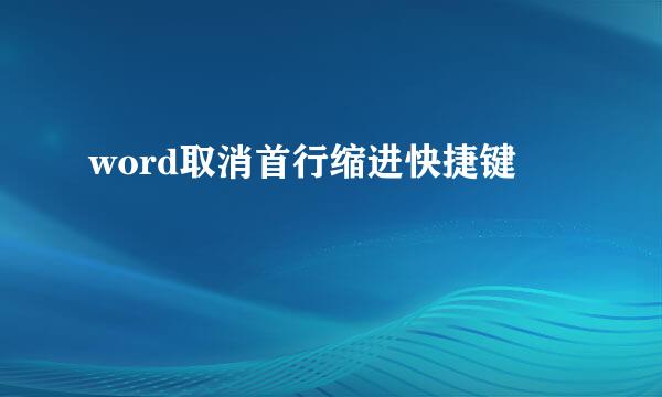 word取消首行缩进快捷键