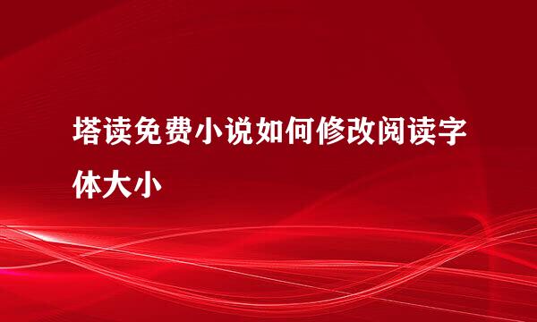 塔读免费小说如何修改阅读字体大小