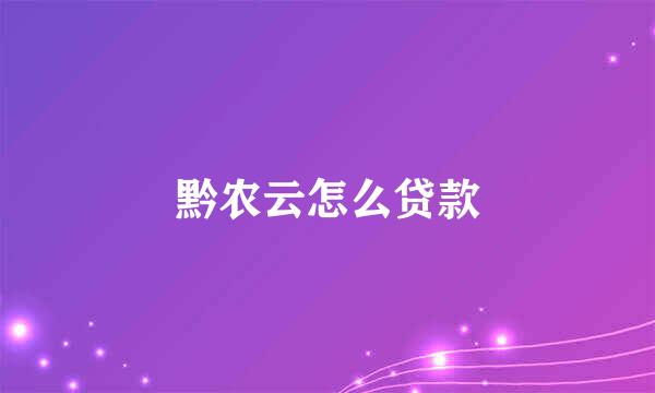 黔农云怎么贷款
