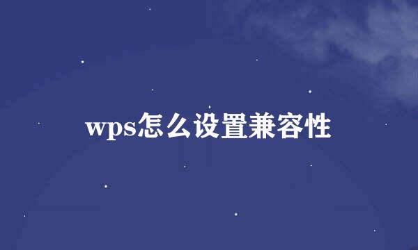 wps怎么设置兼容性
