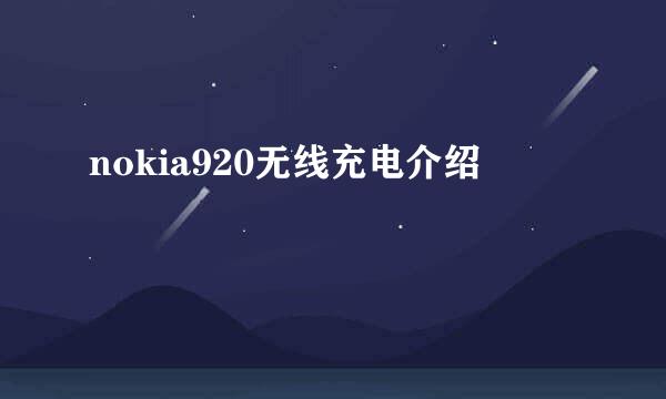 nokia920无线充电介绍