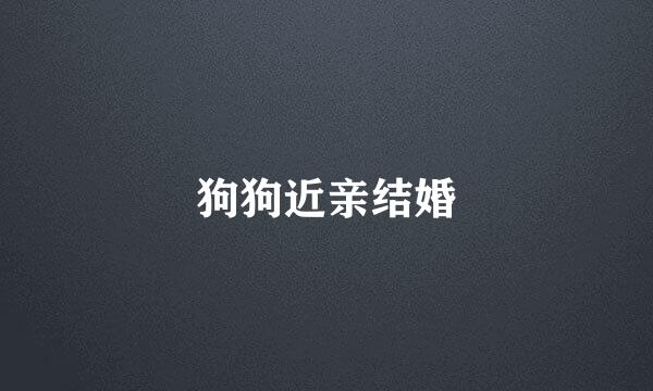 狗狗近亲结婚