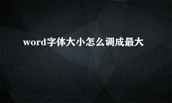 word字体大小怎么调成最大
